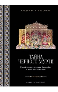 Тайна черного мурти, или У истоков адвайты: индийская мистическая философия в практическом ключе