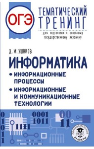 ОГЭ: информатика: тематический тренинг