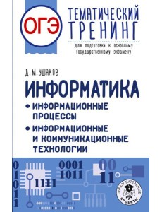 ОГЭ: информатика: тематический тренинг