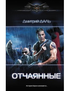 Отчаянные Отчаянные