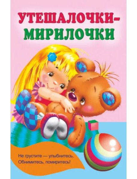 Утешалочки-мирилочки