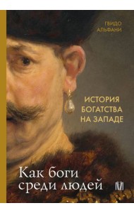 История богатства на Западе. Как боги среди людей