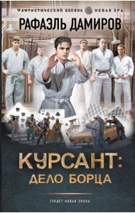 Курсант: Дело Борца: роман
