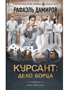 Курсант: Дело Борца: роман Курсант: Дело Борца: роман