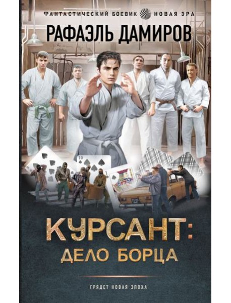 Курсант: Дело Борца: роман