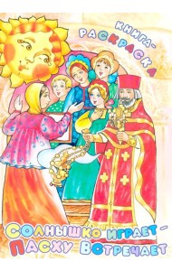 Солнышко играет, Пасху встречает: книга-раскраска