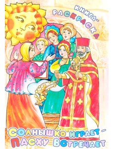 Солнышко играет, Пасху встречает: книга-раскраска