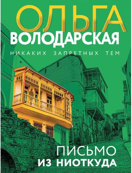 Письмо из ниоткуда