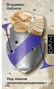 Под знаком незаконнорожденных: роман