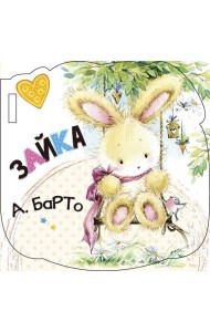 Зайка (ил. Е. Фаенкова)