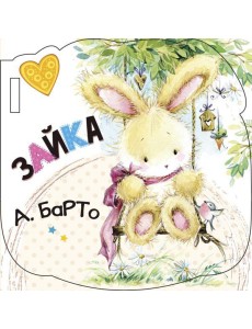 Зайка (ил. Е. Фаенкова)