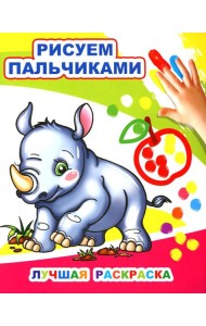 Лучшая раскраска. Рисуем пальчиками