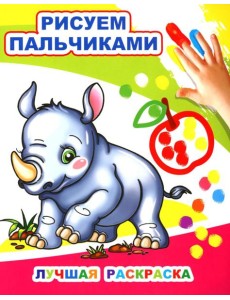 Лучшая раскраска. Рисуем пальчиками Лучшая раскраска. Рисуем пальчиками