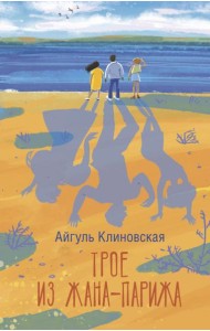 Трое из Жана-Парижа: роман