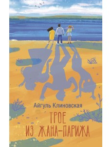 Трое из Жана-Парижа: роман