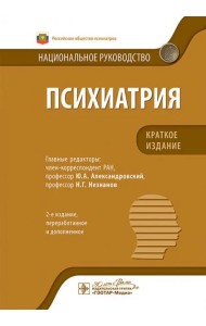 Психиатрия. Национальное руководство. Краткое издание