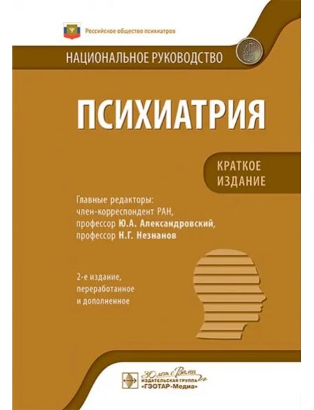 Психиатрия. Национальное руководство. Краткое издание