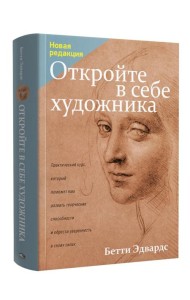 Откройте в себе художника