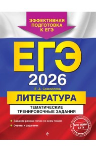 ЕГЭ-2026. Литература. Тематические тренировочные задания