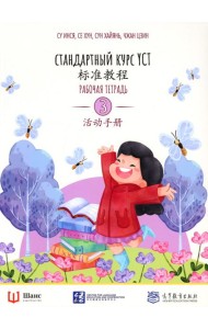 Стандартный курс YCT. Рабочая тетрадь 3