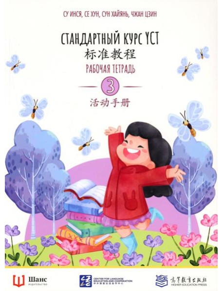 Стандартный курс YCT. Рабочая тетрадь 3