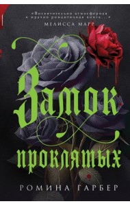 Замок проклятых