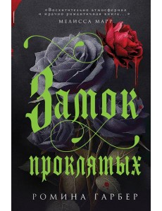 Замок проклятых