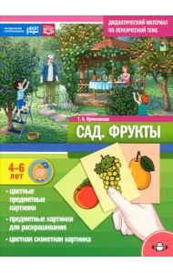 Сад. Фрукты. Дидактический материал по лексической теме