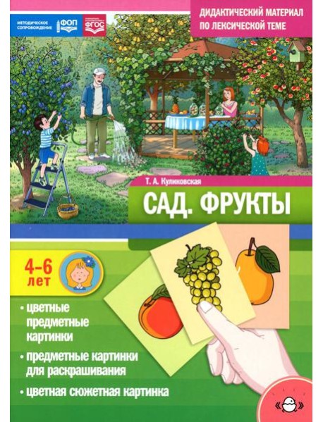 Сад. Фрукты. Дидактический материал по лексической теме