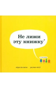 Не лижи эту книжку