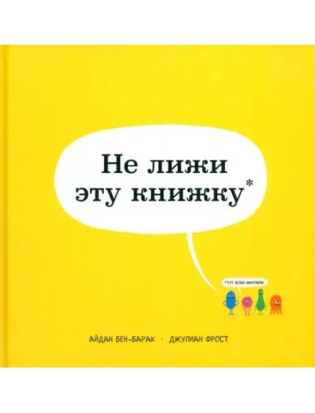 Не лижи эту книжку