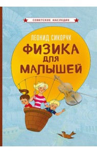 Физика для малышей