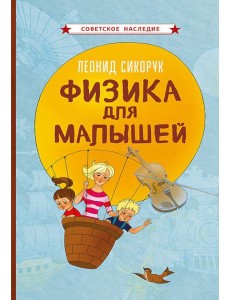 Физика для малышей Физика для малышей