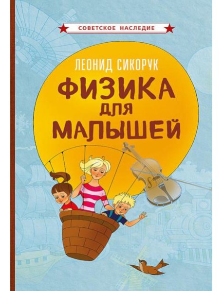 Физика для малышей