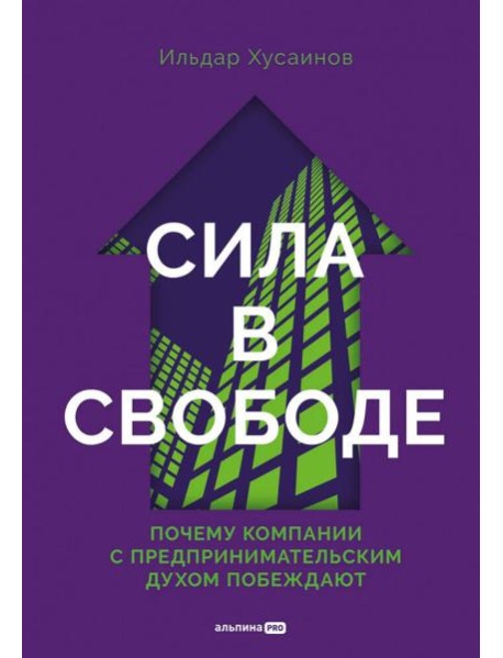 Сила в свободе: Почему компании с предпринимательским духом побеждают