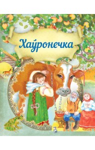 Хаўронечка