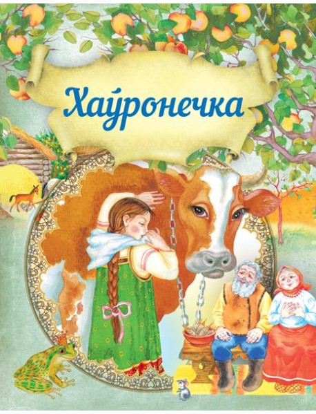 Хаўронечка