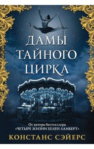 Дамы тайного цирка