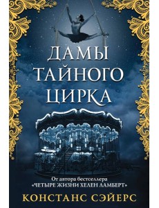 Дамы тайного цирка Дамы тайного цирка