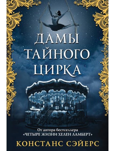 Дамы тайного цирка