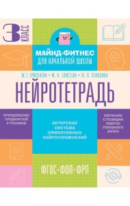 Нейротетрадь: 3 кл
