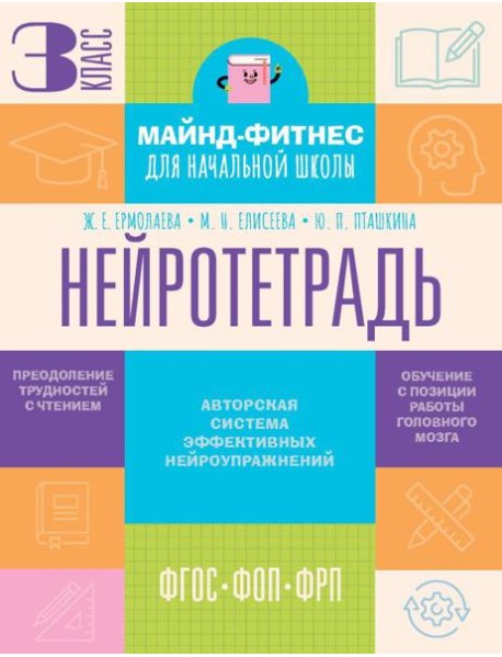 Нейротетрадь: 3 кл