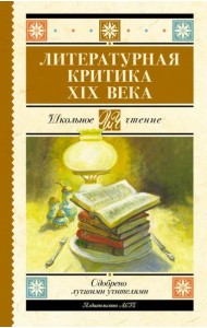 Литературная критика XIX вв