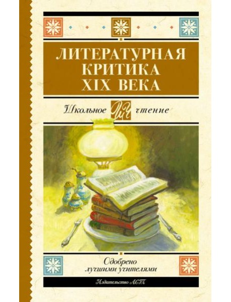 Литературная критика XIX вв