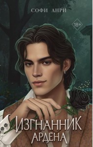 Игры королей. Изгнанник Ардена