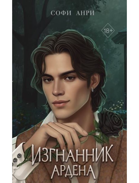 Игры королей. Изгнанник Ардена