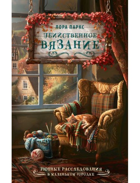 Убийственное вязание