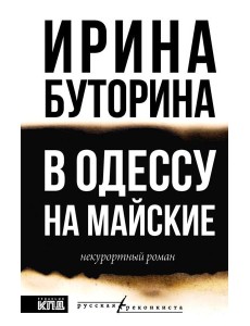 В Одессу на майские