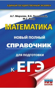 ЕГЭ. Математика: новый полный справочник для подготовки к ЕГЭ