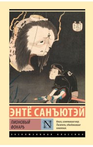 Пионовый фонарь: повесть